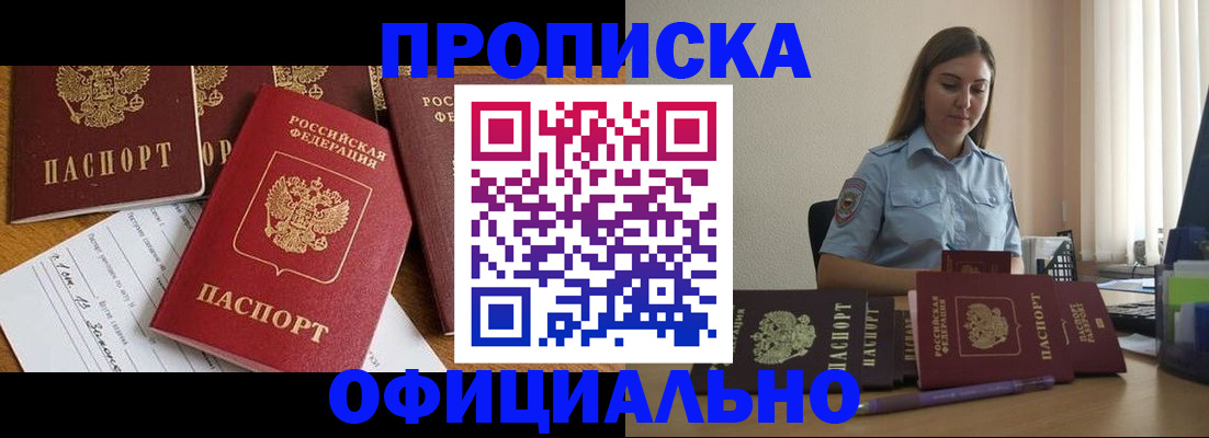 купить прописку в Унече