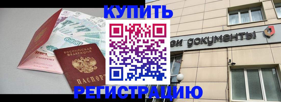 временная регистрация купить в Унече